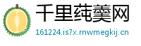 千里莼羹网